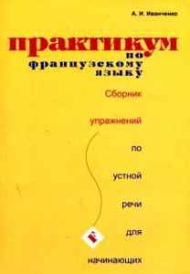 Практикум по французскому языку. Сборник по устной речи для начинающих