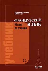 Французский язык. Manuel de Français