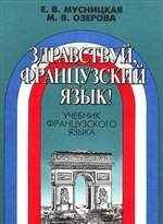 Здравствуй, французский язык