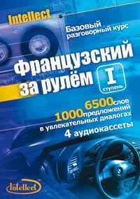 Французский за рулем
