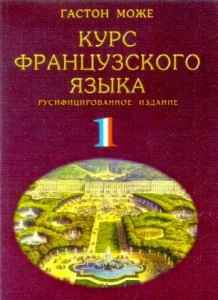 Гастона Може Курс французского языка»