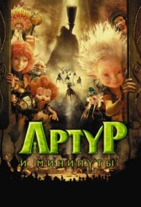 Мультфильм Артур и минипуты