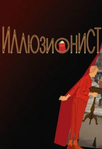 Мультфильм Иллюзионист