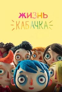Мультфильм Жизнь Кабачка