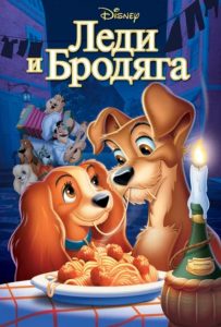 Мультфильм Леди и бродяга
