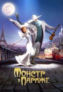 Мультик Монстр в Париже