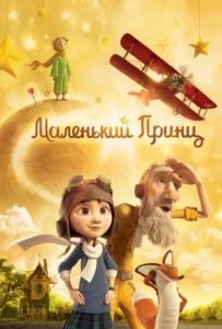 Мультфильм Маленький принц