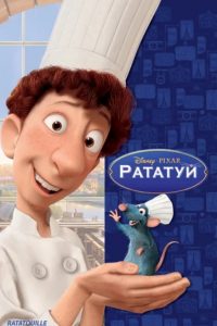 Мультик Рататуй