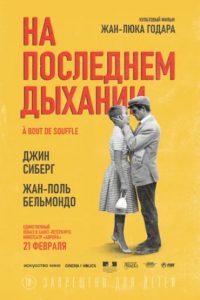 Фильм На последнем дыхании